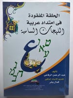 الحلقات المفقودة في امتداد عربية اللهجات السامية ....