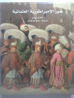 صور الإمبراطورية العثمانية . تشارلز نيوتن . غلاف م...