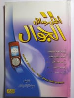 اجمل رسائل الجوال . تأليف : عبدالإله بكار