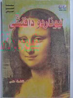 ليوناردو دافنشي . سلسلة الفن العالمي . تأليف : فاط...