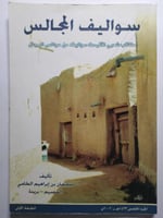 سواليف المجالس : كتاب شعبي اقتبست سواليفه من مجالس...