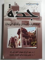 جدة : معطيات المكان وآفاق الزمان. تأليف : أ . د ....