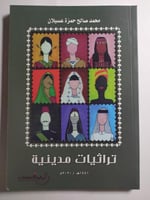 تراثيات مدينية . تأليف : محمد صالح عسيلان . الصفحا...