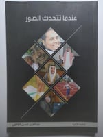 عندما تتحدث الصور . عبدالعزيز حسن الغانمي .