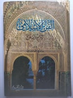 الفن الاسلامي التزام وابتداع . صالح احمد الشامي ....