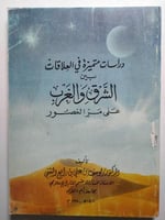 داراسات متميزة في العلاقات بين الشرق والغرب على مر...