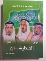 العطيشان : تركي . محمد . صالح . تأليف : عبدالعزيز...