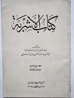 كتاب الأشربة . احمد بن حنبل