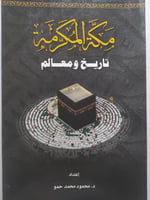 مكة المكرمة تاريخ ومعالم . إعداد : د . محمود محمد...