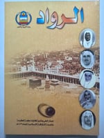 الرواد . اصدار خاص بمناسبة فعاليات مكة المكرمة عاص...