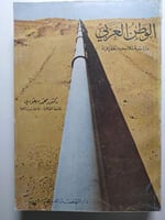 العالم العربي : دراسة لملامحة الجغرافية . تأليف :...