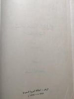 كتاب المناسك وأماكن طرق الحج ومعالم الجزيرة . تحقي...