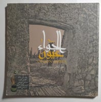 عيون الجواء وجمالها الطبيعي . تأليف : سلمان بن محم...