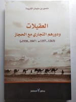 العقيلات ودورهم التجاري مع الحجاز 1263-1357ه / 184...