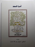 أسرة السعد . إعداد : د . فيصل عبدالله السعد