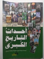 أحداث التاريخ الكبرى : أحداث جسام غيرت مجراه وحولت...