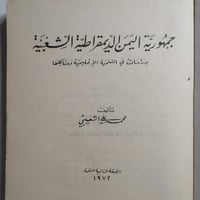 جمهورية اليمن الديموقراطية الشعبية : دراسات في الت...