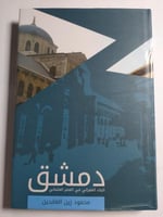 دمشق: البناء العمراني في العصر العثماني. تأليف : م...