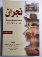 نجران : دراسة تاريخية حضارية (ق1-ق4ه/ق7-ق10م) الجز...