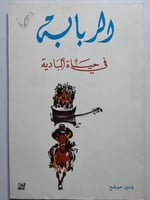 الربابة في حياة البادية . ياسين صويلح