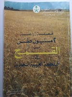 قصة زراعة 2 مليون طن من القمح في المملكة العربية ا...