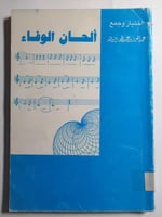 ألحان الوفاء . اختيار وجمع : عبدالعزيز بن عبدالله...