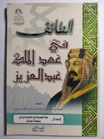 الطائف في عهد الملك عبدالعزيز . تأليف : محمد بن من...