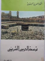 توسعة الحرمين الشريفين . اصدار وزارة الاعلام . طبع...