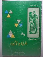 دراسات في المرأة والأزياء . د . عليه عابدين . الصف...