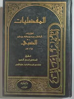 المفضليات . غلاف مقوى . اختياريات المفضل بن يعلى ب...