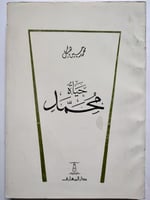 حياة محمد . محمد حسين هيكل