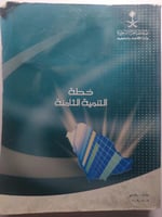 خطة التنمية الثامنة 1425-1430ه