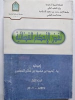 نقض الاحكام القضائية . إعداد : د . احمد الخضيري