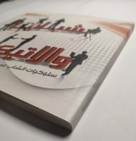 شبابنا والاتيكيت. تأليف : اميرة بنت ناصر الصائغ ....