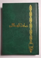 رياض الصالحين . 8 اجزاء مجلدات صغيرة . غلاف مقوى....