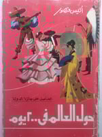 حول العالم في 200 يوم . انيس منصور . غلاف مقوى . ا...