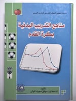 مناهج التدريب البدنية بكرة القدم . تأليف : د . موف...