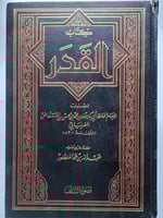 كتاب القدر . تصنيف الامام الحافظ الفريابي