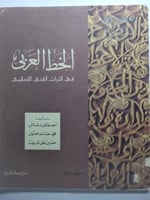 الخط العربي في التراث الفني الاسلامي . اصدار وزارة...