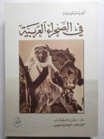 في الصحراء العربية . ألويس موزيل . الصفحات 350 صفح...