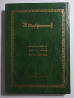 بريدة : ماض مجيد وحاضر مزدهر ومستقبل مشرق . تأليف...