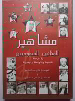 مشاهبر الفنانين السعوديين في المرحلة القديمة والمت...