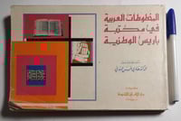 المخطوطات العربية في مكتبة باريس الوطنية . تنسيق و...