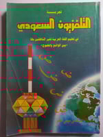 تحربة التلفزيون السعودي في تعليم اللغة العربية لغي...