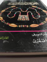 مجوهرات الفراعنة . غلاف مقوى . تأليف : سيريل ألدري...