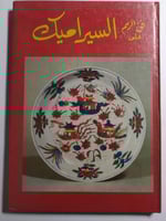 فن الرسم على السيراميك . إعداد : صباح موريس . غلاف...