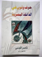 حرف ولون في الذائقة البصرية . ناصر الموسى