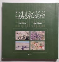 صور من صحراء الجوف . تأليف : هيثم نزال العوذه - عو...