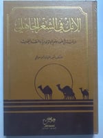 الأبل في الشعر الجاهلي . دراسة في ضوء علم الميثلوج...