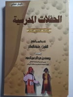 الحفلات المدرسية . الاعداد،- التدريب - العرض